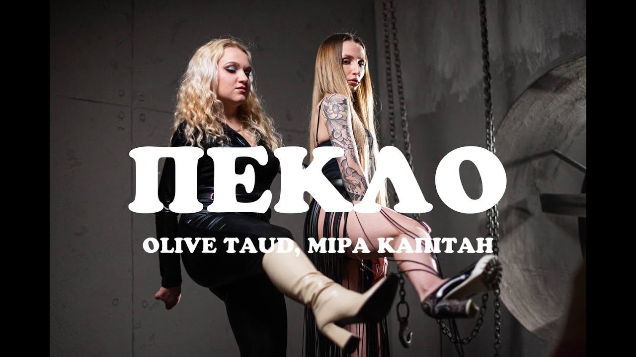 Olive Taud, Міра Капітан - ПЕКЛО (Official Video)