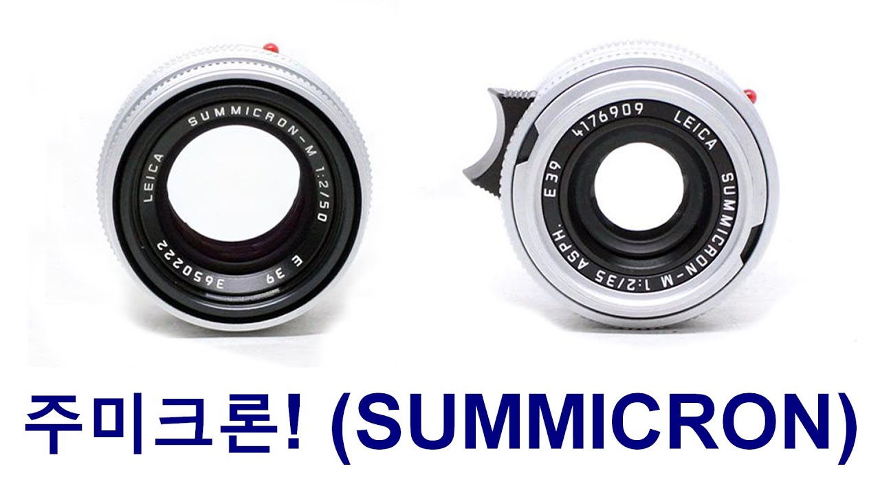 송보의 사진통장(326회) - 라이카의 대표 렌즈! 주미크론(SUMMICRON)