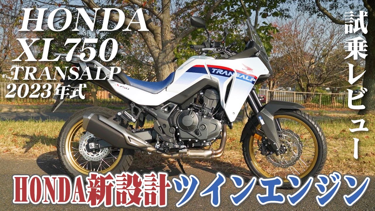 大型バイク試乗レビュー【HONDA XL750 TRANSALP 2023年式】XEAM&times;ENGINE