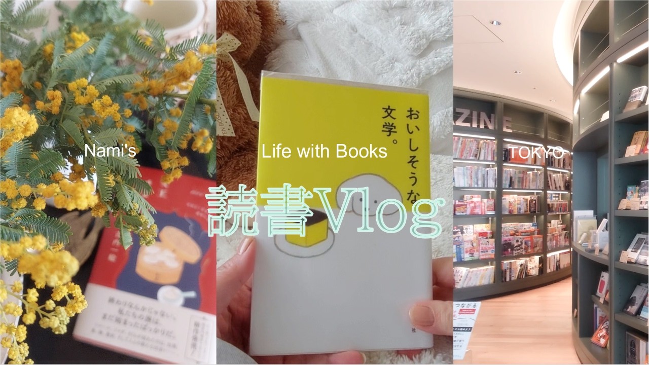 ［読書vlog］この本、『好き』って叫びたい衝動がわいてくる📖