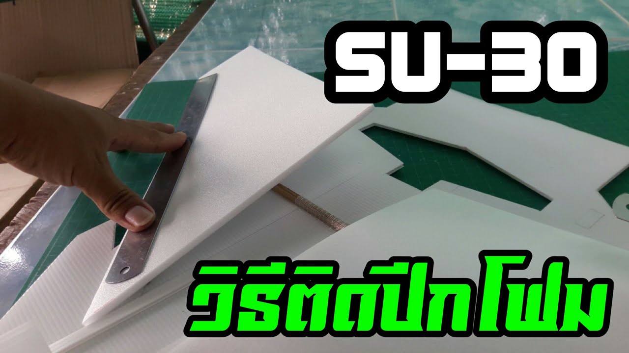 สอนติดปีกโฟมเครื่องบินงานชุดคิท