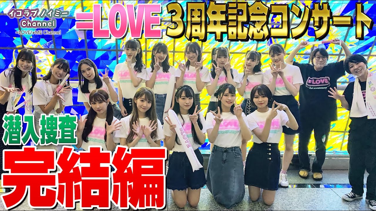 【感動】イコラブ3周年記念コンサート潜入！大成功しました！！【完結編】