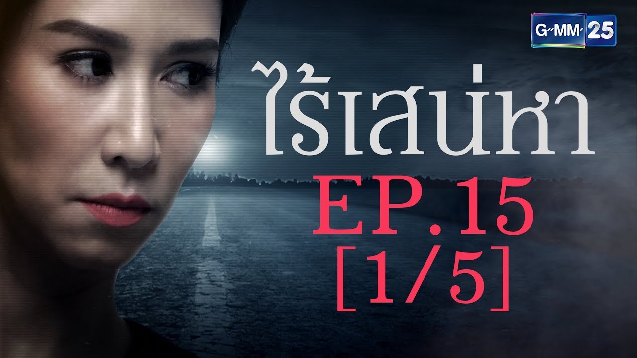 ไร้เสน่หา EP.15 [1/5]