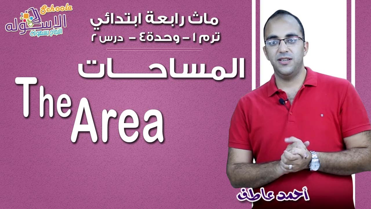 ماث رابعة ابتدائي 2019 |  The ِArea | تيرم1 - وح4 - در2 | الاسكوله