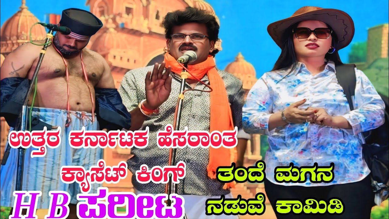 ಪಕ್ಕಾ ಹಳ್ಳಿ ಕಲಾವಿದ.. ಜಾನಪದ ಹಾಡಿಗೂ ಸೈ.. ಕಾಮಿಡಿಗೂ ಸೈ.. ಸೂಪರ್ ವಿಡಿಯೋ #entertainment #comedyvideo #natak