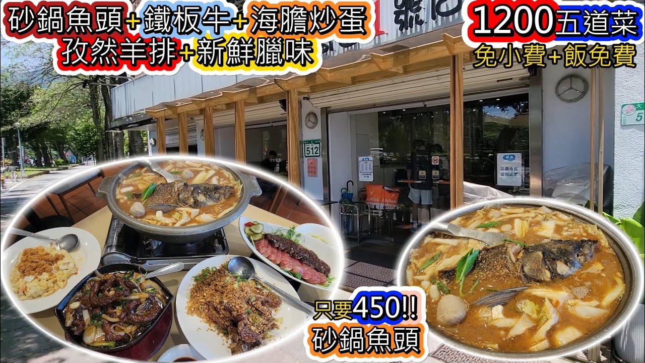 士林北投老牌餐飲扛霸子，喬園一號店，1200竟然可以吃到砂鍋魚頭+鐵板牛柳+海膽炒蛋+孜然羊排+新鮮臘味~