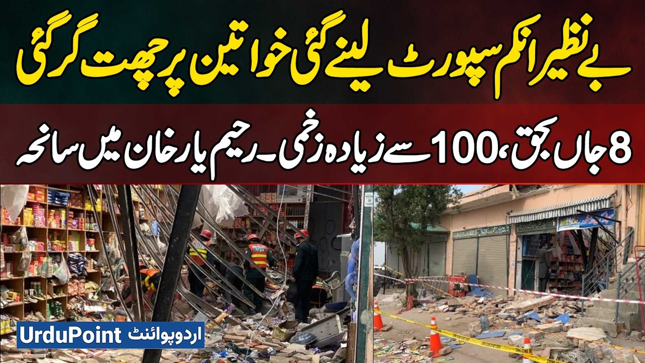 Roof Collapse During BISP Payment Distribution In Rahim Yar Khan Leaves 8 Dead And Over 100 Injured