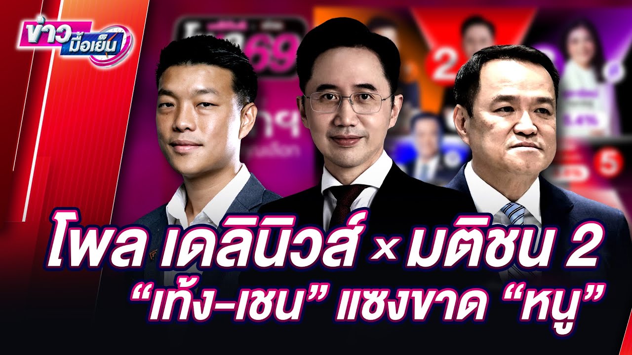 🔴Live :โพลเดลินิวส์Xมติชน2