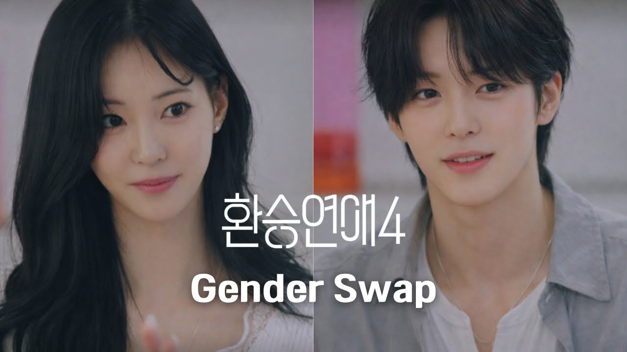 환승연애4 성별을 바꿔본다면?