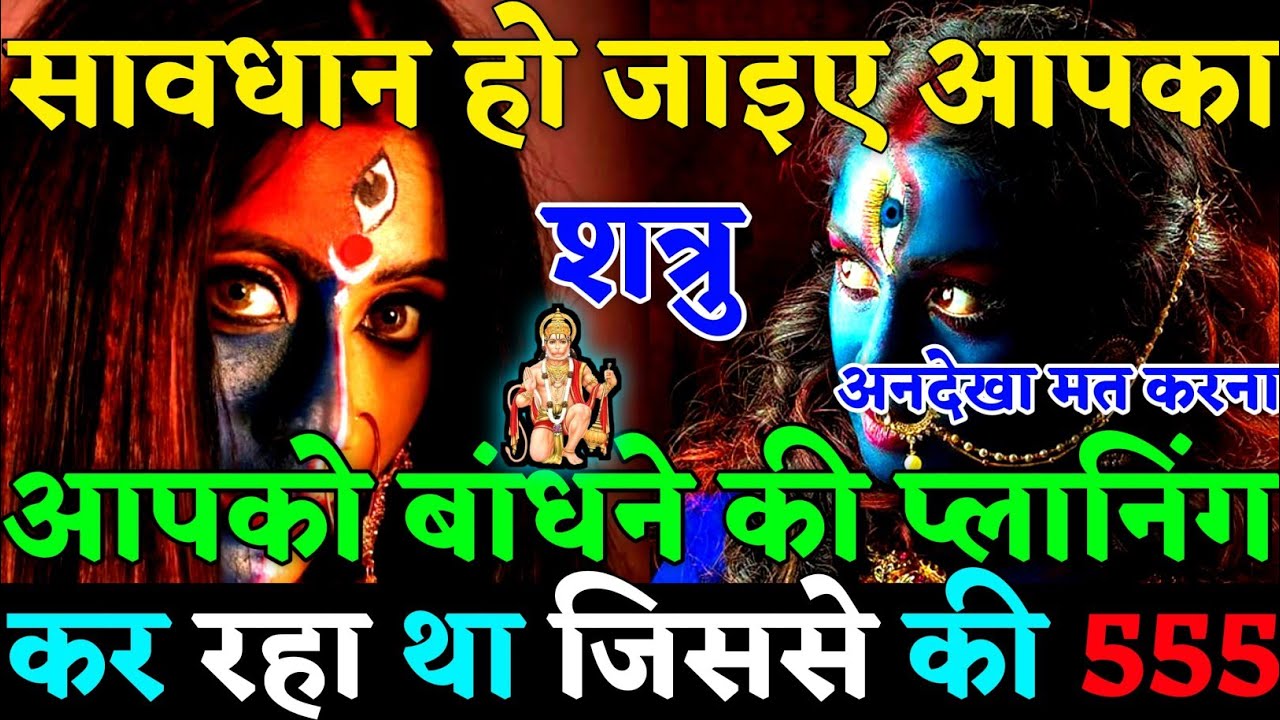 🧿सावधान हो जाइए आपका यह शत्रु आपको बाधने की पूरी प्लानिंग कर चुका है जिससे आपका नाम😡|#karma|#justice