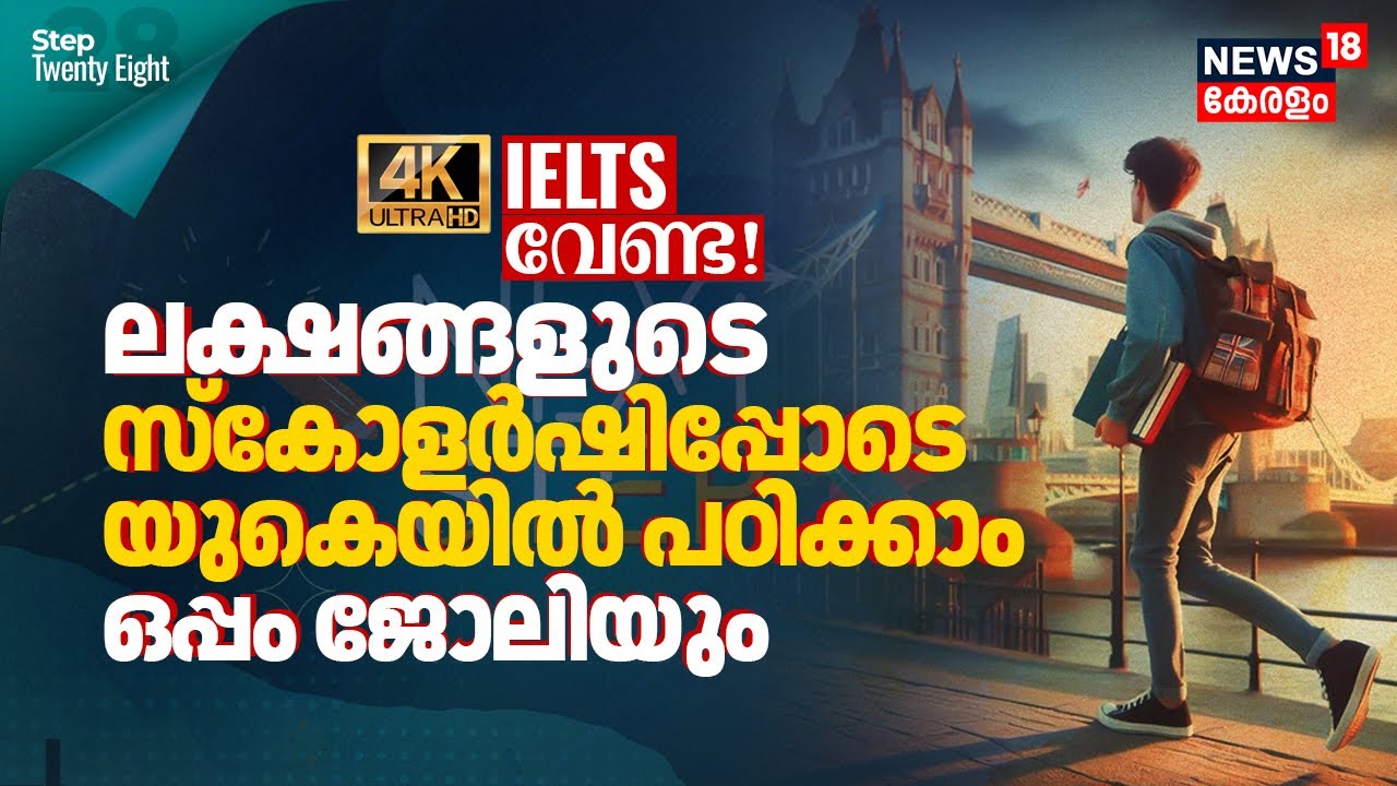 IELTS വേണ്ട! ലക്ഷങ്ങളുടെ സ്കോളർഷിപ്പോടെ UKയിൽ പഠിക്കാം ഒപ്പം ജോലിയും | UK Visa | Next Step 4K|N18V