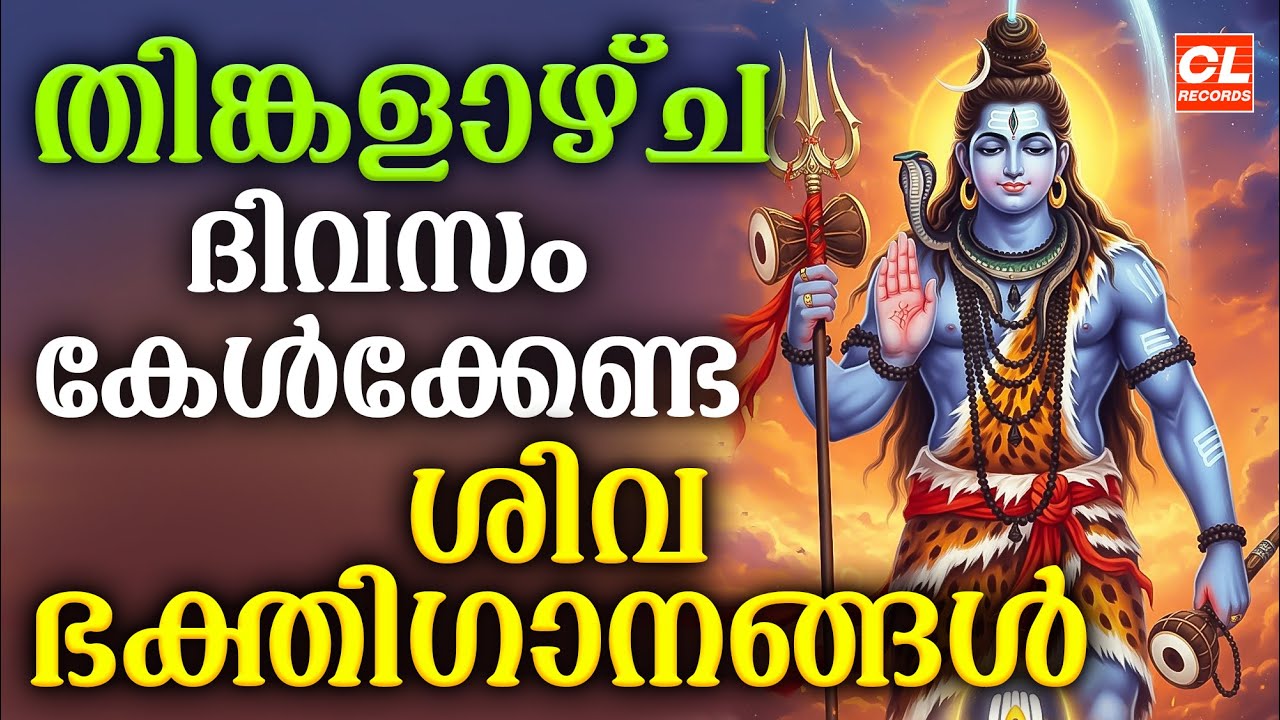 തിങ്കളാഴ്ച ദിവസം കേൾക്കേണ്ട ശിവഭക്തിഗാനങ്ങൾ | Shiva Devotional Songs Malayalam | Sivabhakthiganangal