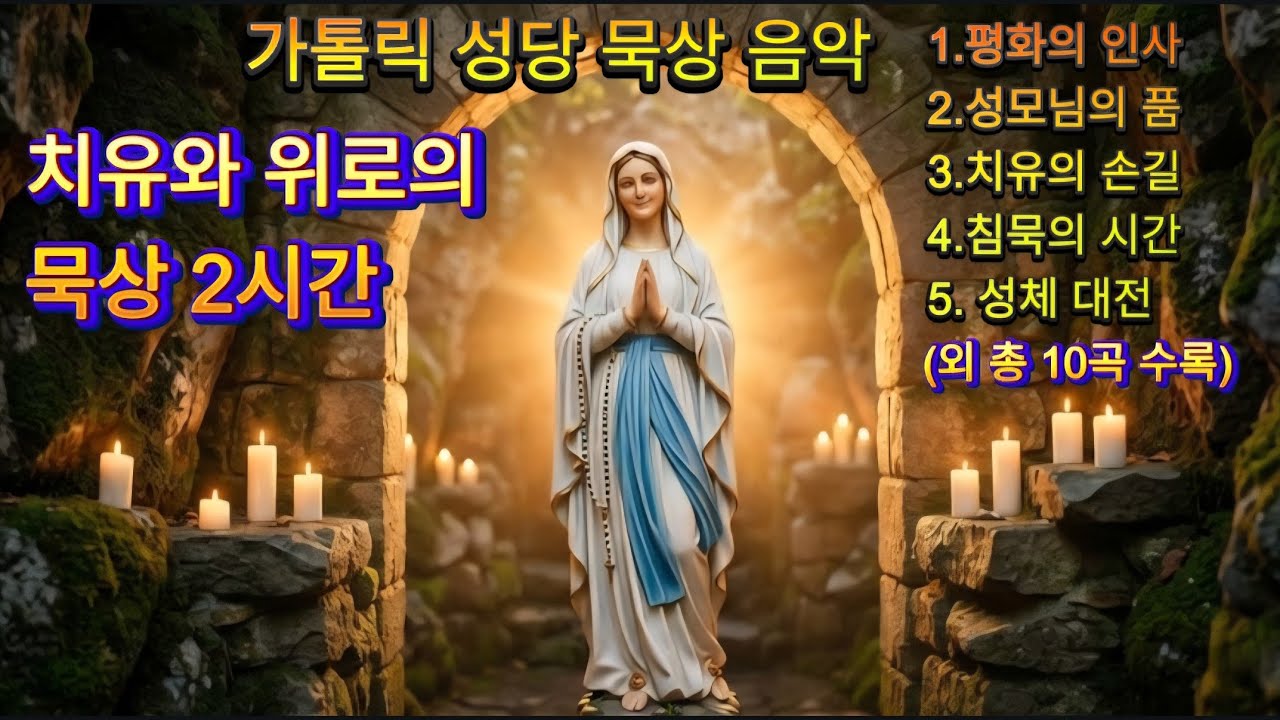 2Hours Catholic Meditation Music for Healing & Comfort (10 Tracks) | 가톨릭 성당 묵상음악 - 치유와 위로의 묵상 2시간 