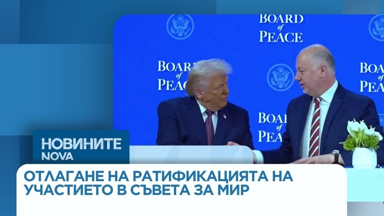 Вълна от реакции след отлагането на ратификацията на участието в Съвета за мир