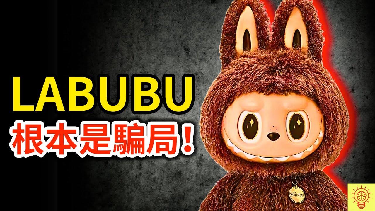 Labubu背後的騙局：強迫讓你上癮的設計！一場包裝成可愛的盲盒賭局！