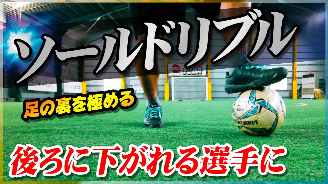 【ソールドリブル】足の裏で後ろに下がるドリブルの練習方法を３つ教えます