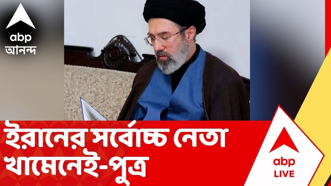 Iran Israel War:  ইরানের সর্বোচ্চ নেতা নির্বাচিত হলেন খামেনেই-পুত্র