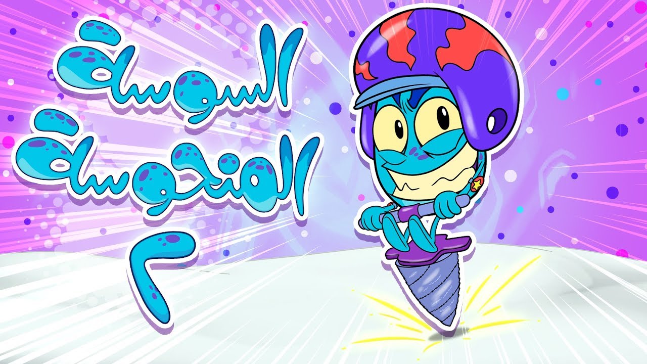 marah tv - قناة مرح|اغنية السوسة المنحوسة 2