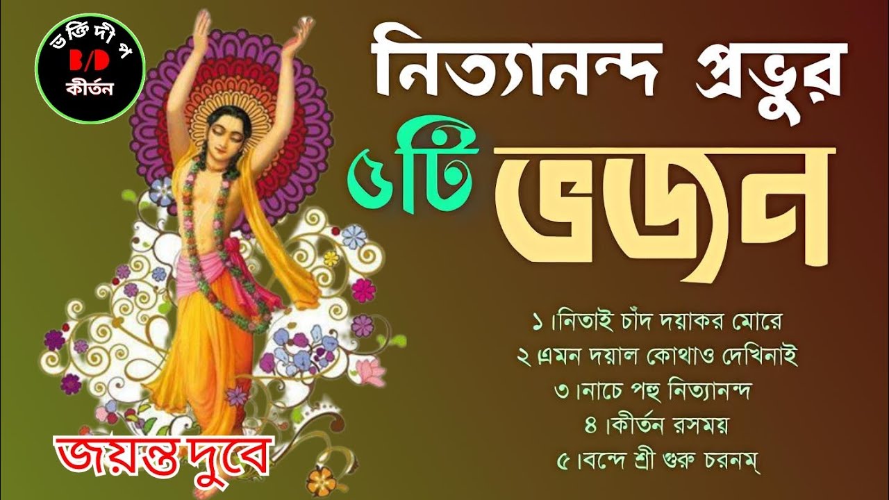 নিত্যানন্দ আবির্ভাব তিথি//৫টি নিত্যানন্দ প্রভুর ভজন গান//Nityananda bhajan #jayantadubey