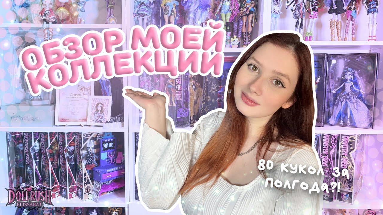 80 кукол за полгода?! Обзор моей коллекции