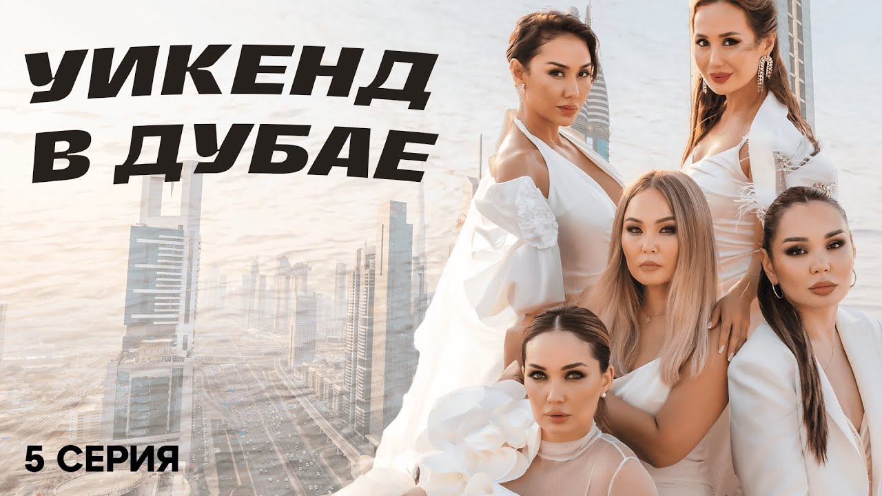 ОТДЫХ В ДУБАЕ | 5 СЕРИЯ | ПЕРВЫЙ LIFE | РЕАЛИТИ