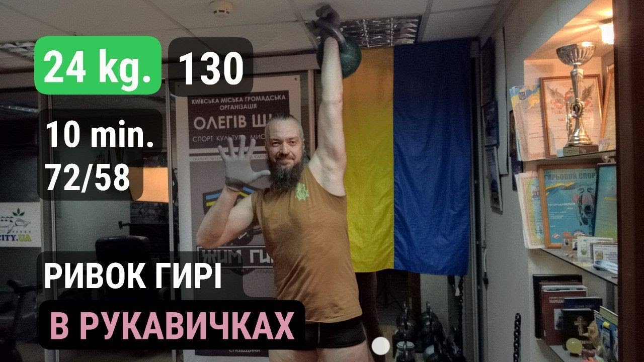 Ривок гирі і рукавичках kettlebell snatch with gloves 24 kg. 10 min. 130 72/58