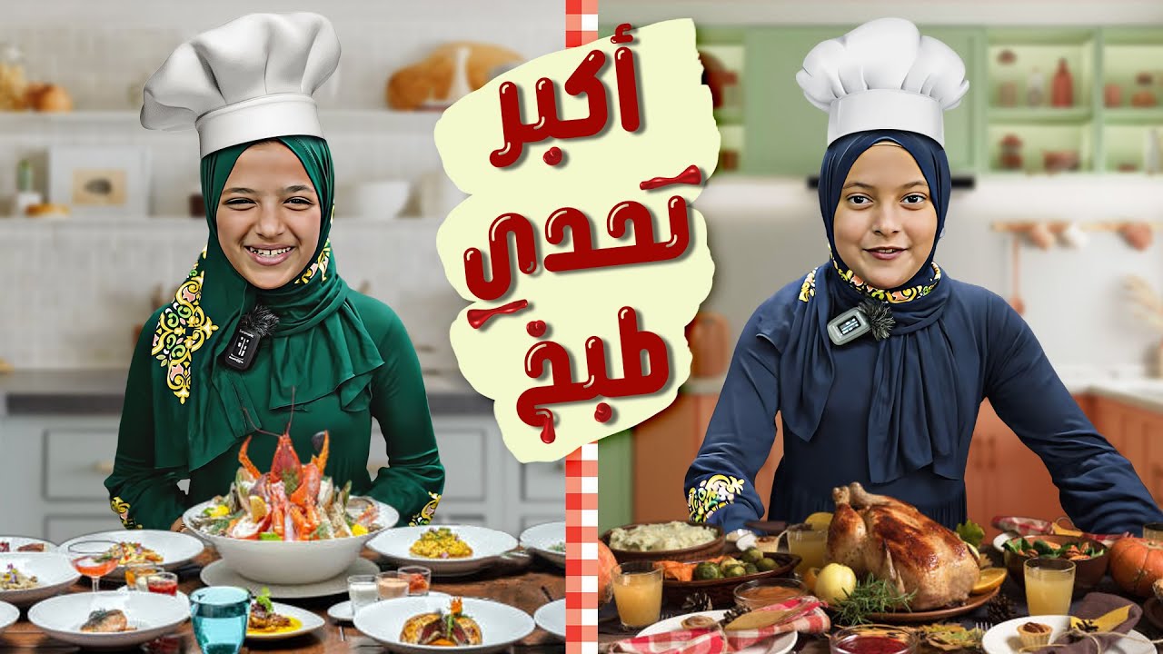 اكبر تحدي طبخ منتظر:👩‍🍳
