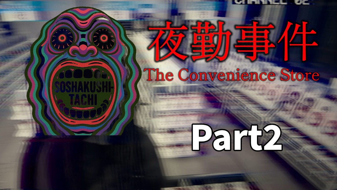 【咀嚼師Games(仮)】夜勤事件-The Convenience store #2