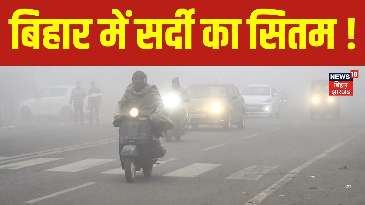 Bihar Weather Update: बिहार में सर्दी का सितम जारी | Patna Weather | IMD Alert | Latest News |News18
