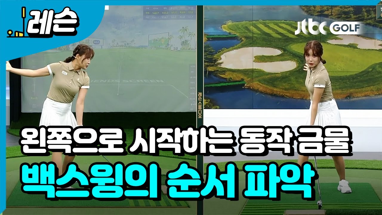 정확한 순서로 백스윙 하는 방법 | 장은비 프로