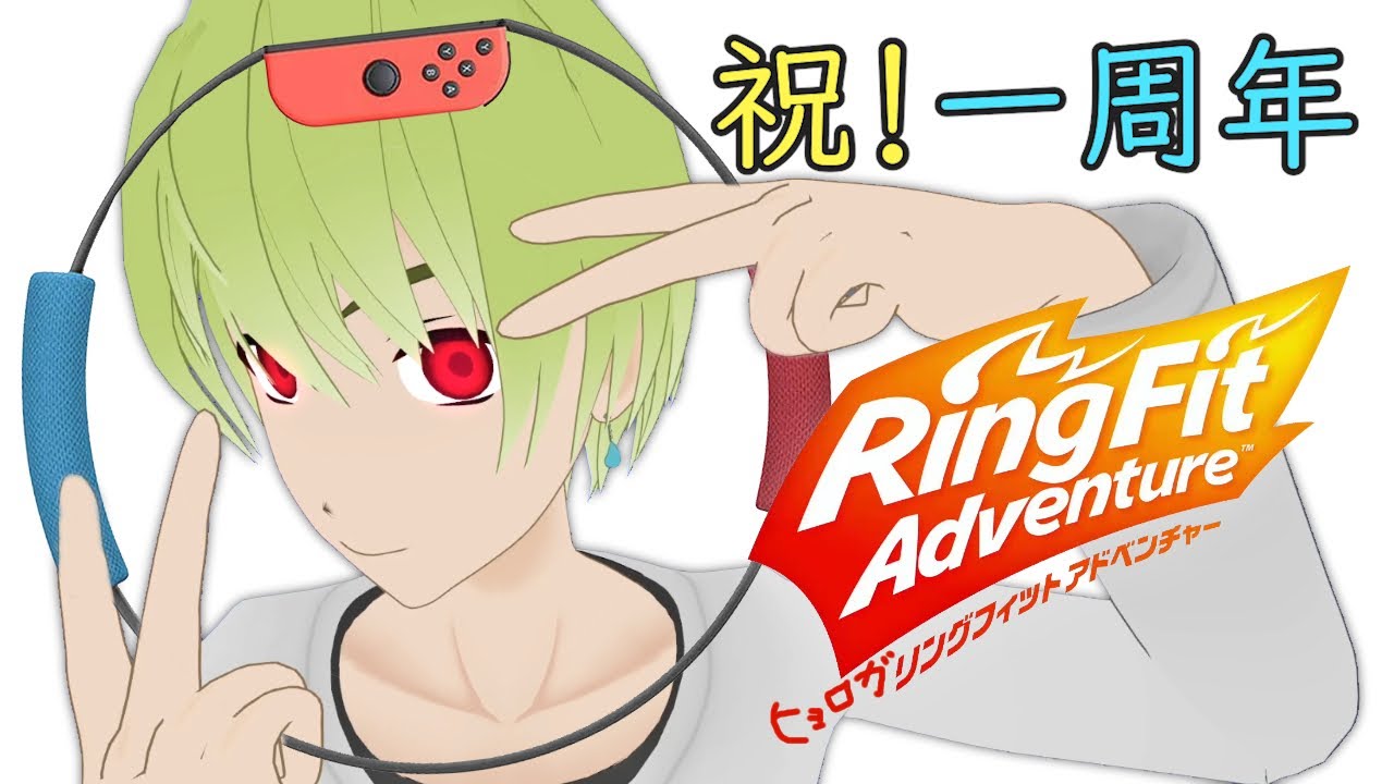 五月雨空也ちゃんねる一周年スペシャル！ヒョロガリングフィットアドベンチャー3D【五月雨空也/しちじはちじ】