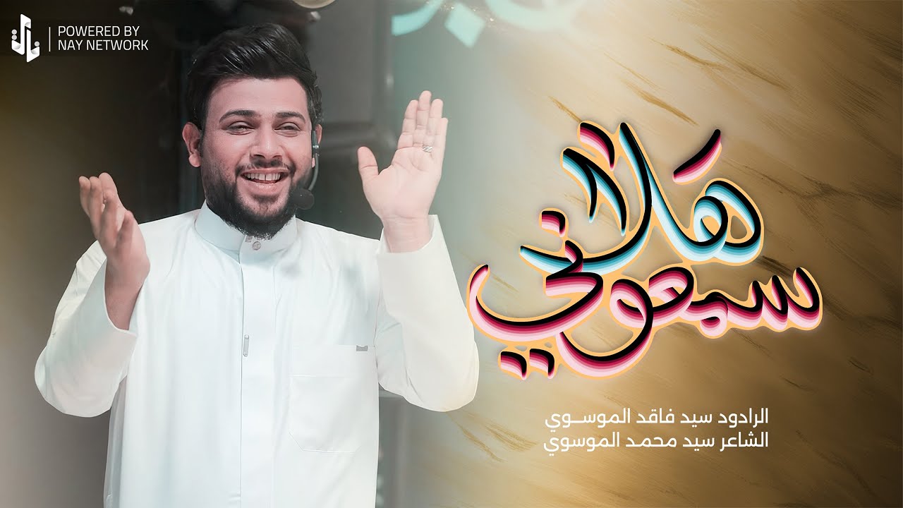 سمعوني هلا | سيد فاقد الموسوي | ولادة الإمام المهدي