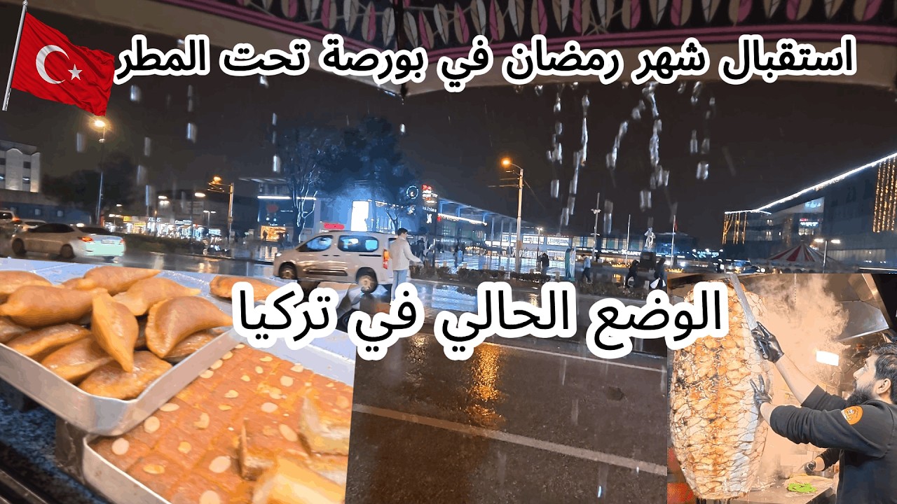 الوضع الحالى فى تركيا 🇹🇷امطار شديدة تجتاح الشوارع  بداية شهر رمضان في بورصة تحت المطر