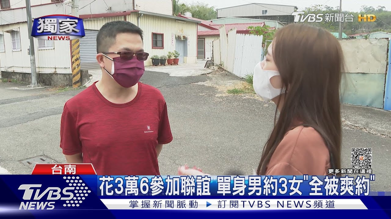 #獨家 南科男「花3萬6」參加聯誼!約3女「爽約.沒後續」怒告詐欺｜TVBS新聞 @TVBSNEWS01