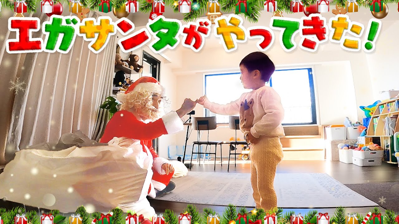エガサンタがクリスマスプレゼントを持ってサプライズ！