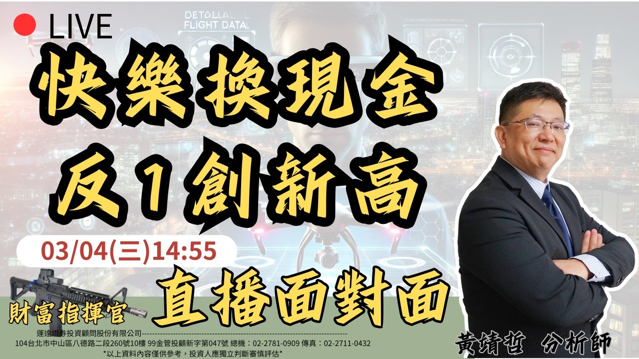 3/4 直播面對面:從從容容高檔換現金，人生一大快事 #00632R #元大50反1 #美伊戰爭