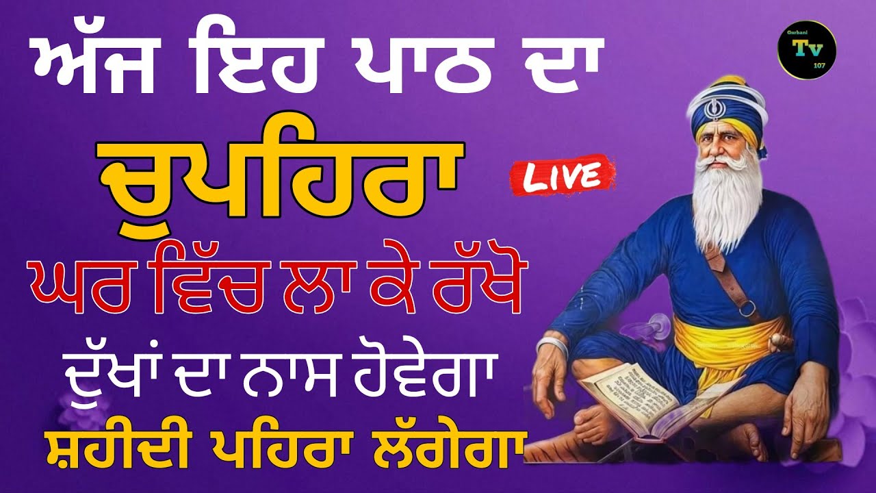 🔴Live Japji sahib! nitname! ਜਪੁਜੀ ਸਾਹਿਬ! gurbani path! Gurbani TV 107