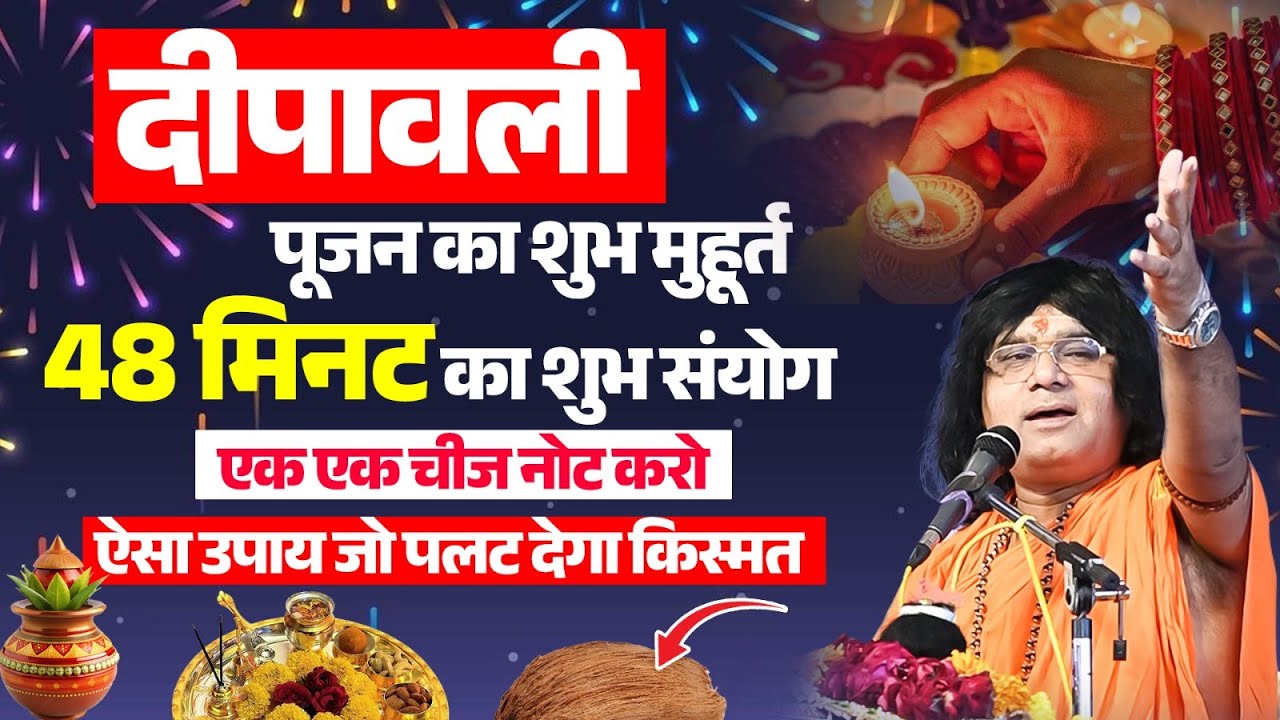 दीपावली, पूजन का शुभ मुहूर्त, 48 मिनट का शुभ संयोग, एक एक चीज नोट करो, ऐसा उपाय जो पलट देगा किस्मत