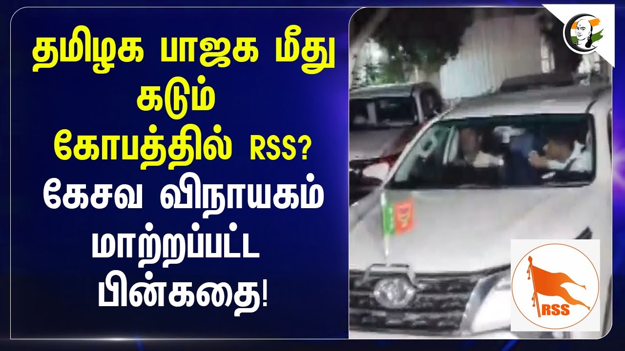 தமிழக பாஜக மீதுகடும் கோபத்தில் RSS? Kesava Vinayagam மாற்றப்பட்ட பின்கதை! | BJP