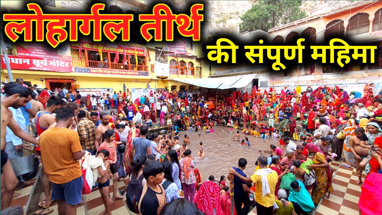 धरती के प्राचीनतम तीर्थस्थल  लोहार्गल में 10 लाख लोगों किया सोमवती अमावस्या स्नान / Lohargal Dham