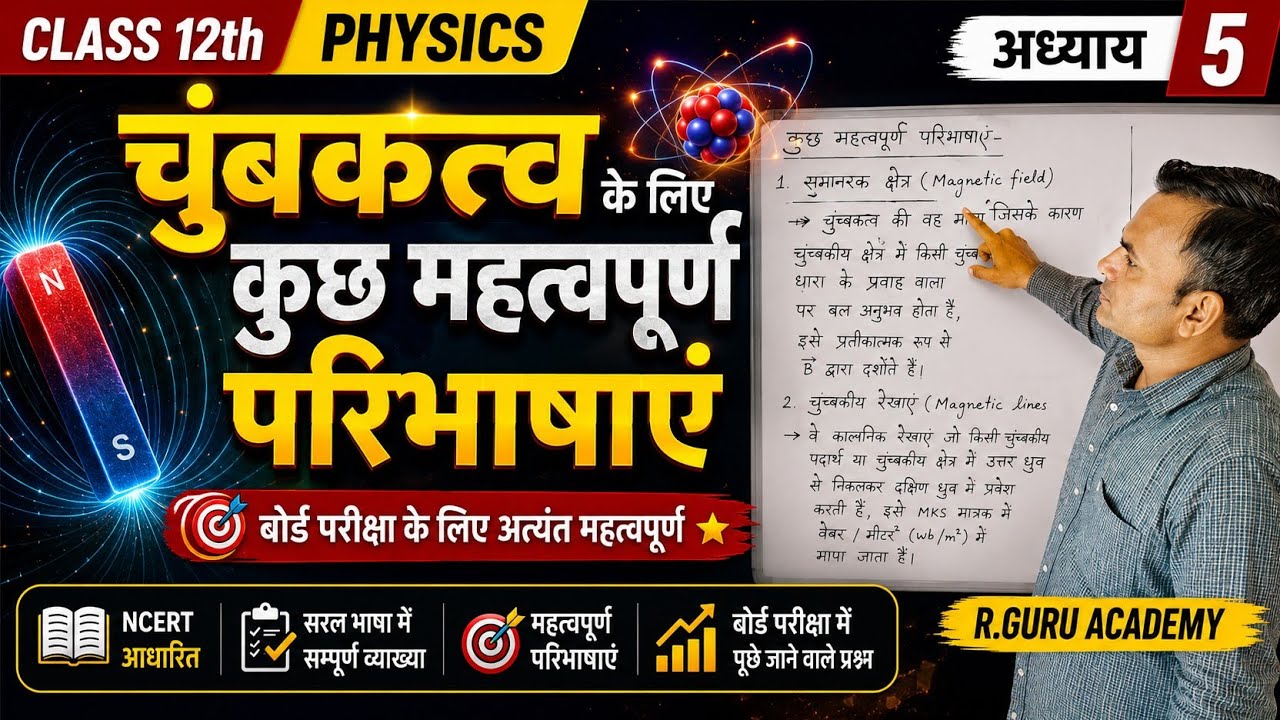 Class-12 | physics | चुंबकत्व  के लिए कुछ महत्वपूर्ण परिभाषाएं 