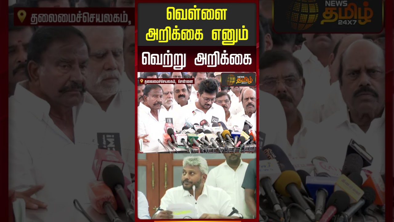 வெள்ளை அறிக்கை எனும் வெற்று அறிக்கை | Udhayanidhi Stalin | DMk | TVK | Arlekar