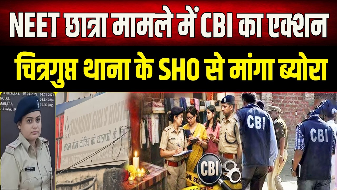 NEET छात्रा मामले में CBI पहुंची चित्रगुप्त थाना फिर SHO से मांगा सारा हिसाब किताब