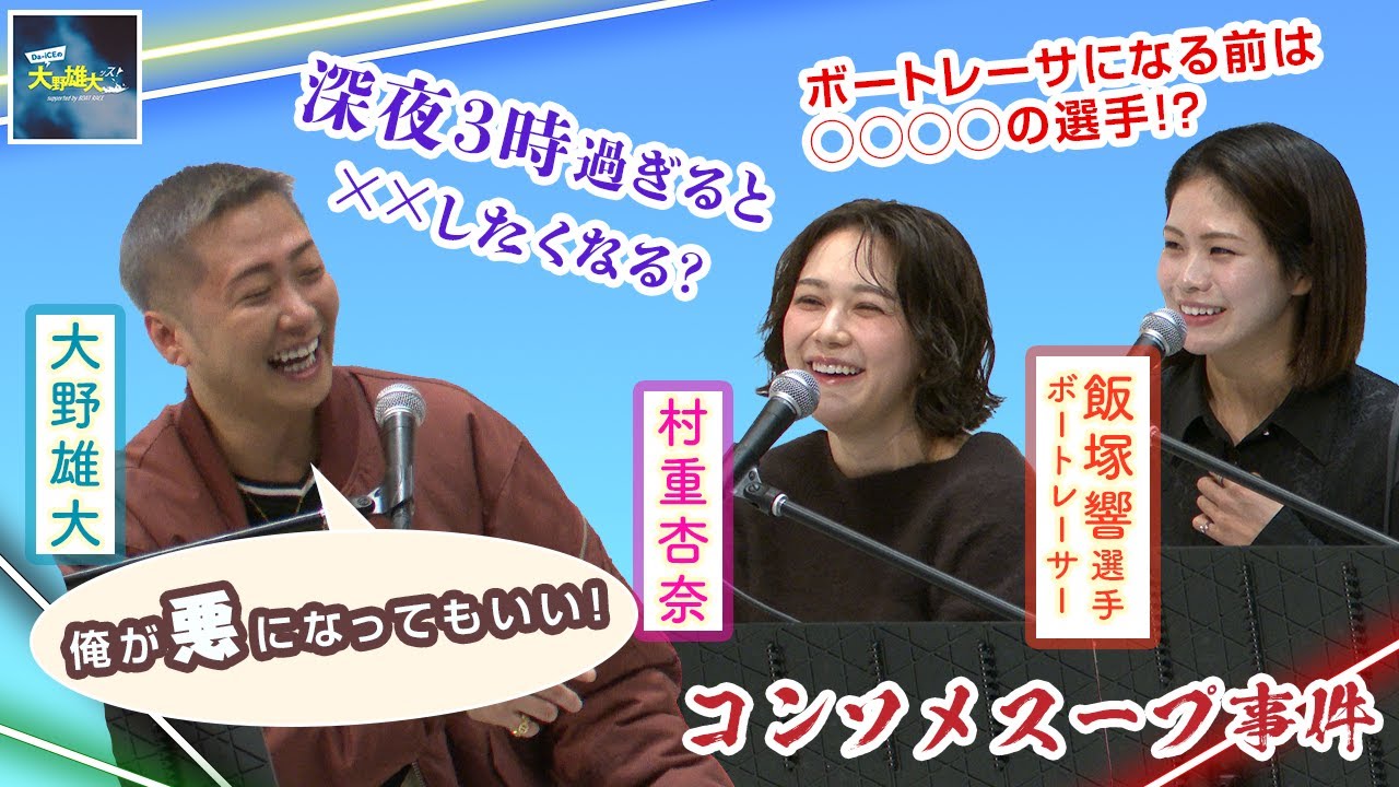 【Da-iCEの大野雄大ッス！supported by BOAT RACE】公開収録 in 六本木　村重杏奈さんとリスナーさんからの質問に答えます！