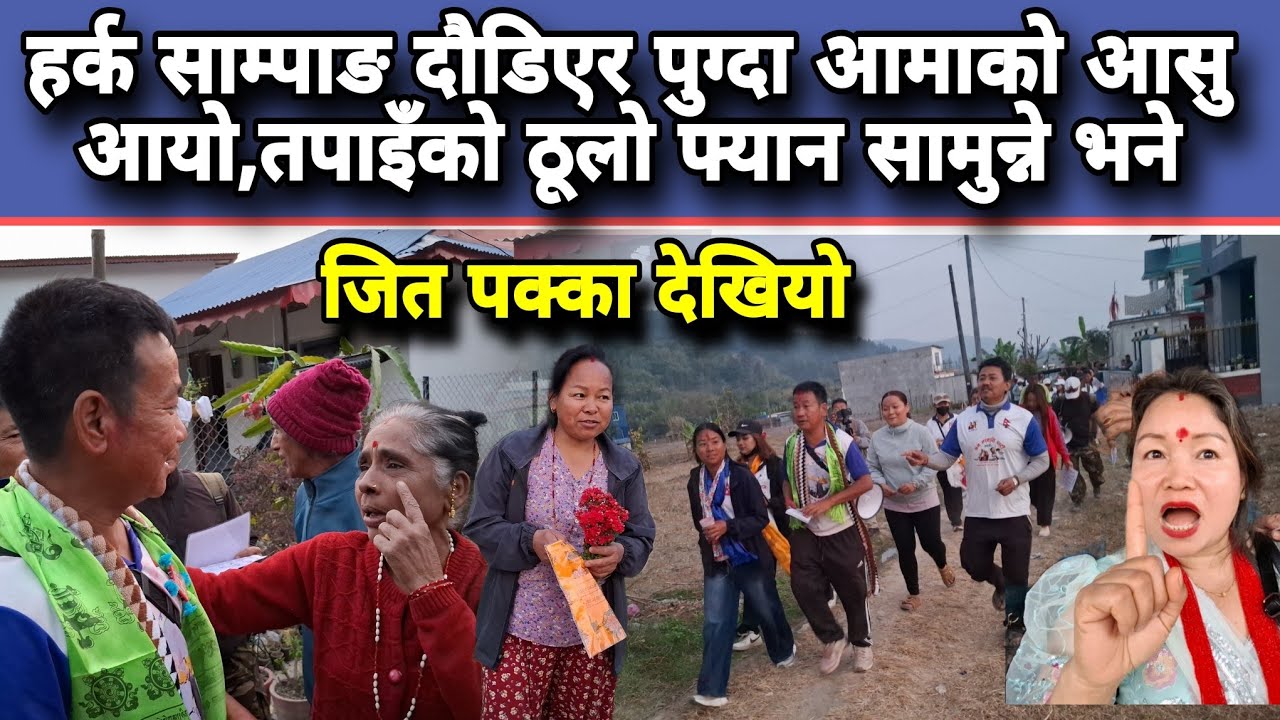 हर्क साम्पाङ दौडिएर पुग्दा आमाको आसु आयो,तपाइँको ठूलो फ्यान सामुन्ने भने