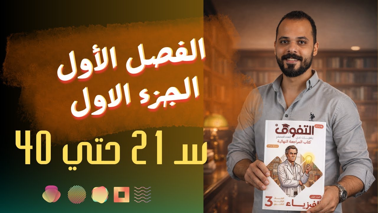 حل كتاب التفوق فيزياء مراجعة نهائية 2026 | الفصل الأول | الجزء الأول | من س 21 إلي س 40