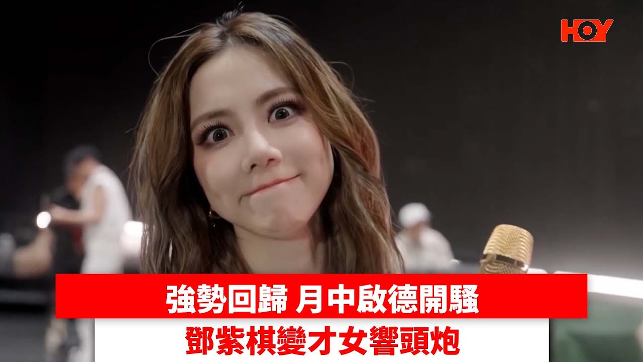 強勢回歸 月中啟德開騷 鄧紫棋變才女響頭炮｜ #娛樂新聞 ｜ G.E.M.鄧紫棋｜ HOY TV