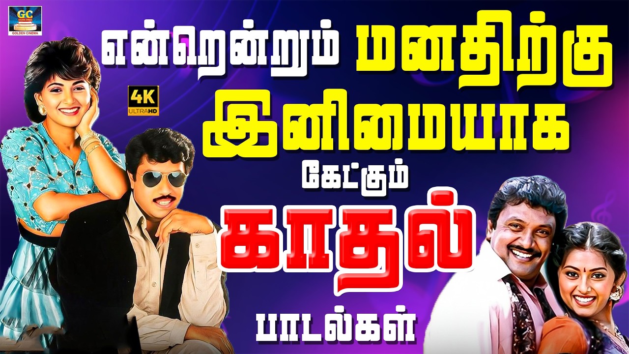 என்றென்றும் மனதிற்கு இனிமையாக கேட்கும் காதல் பாடல்கள் | 80s Love Couples Duet Songs | SPB | Yesudas