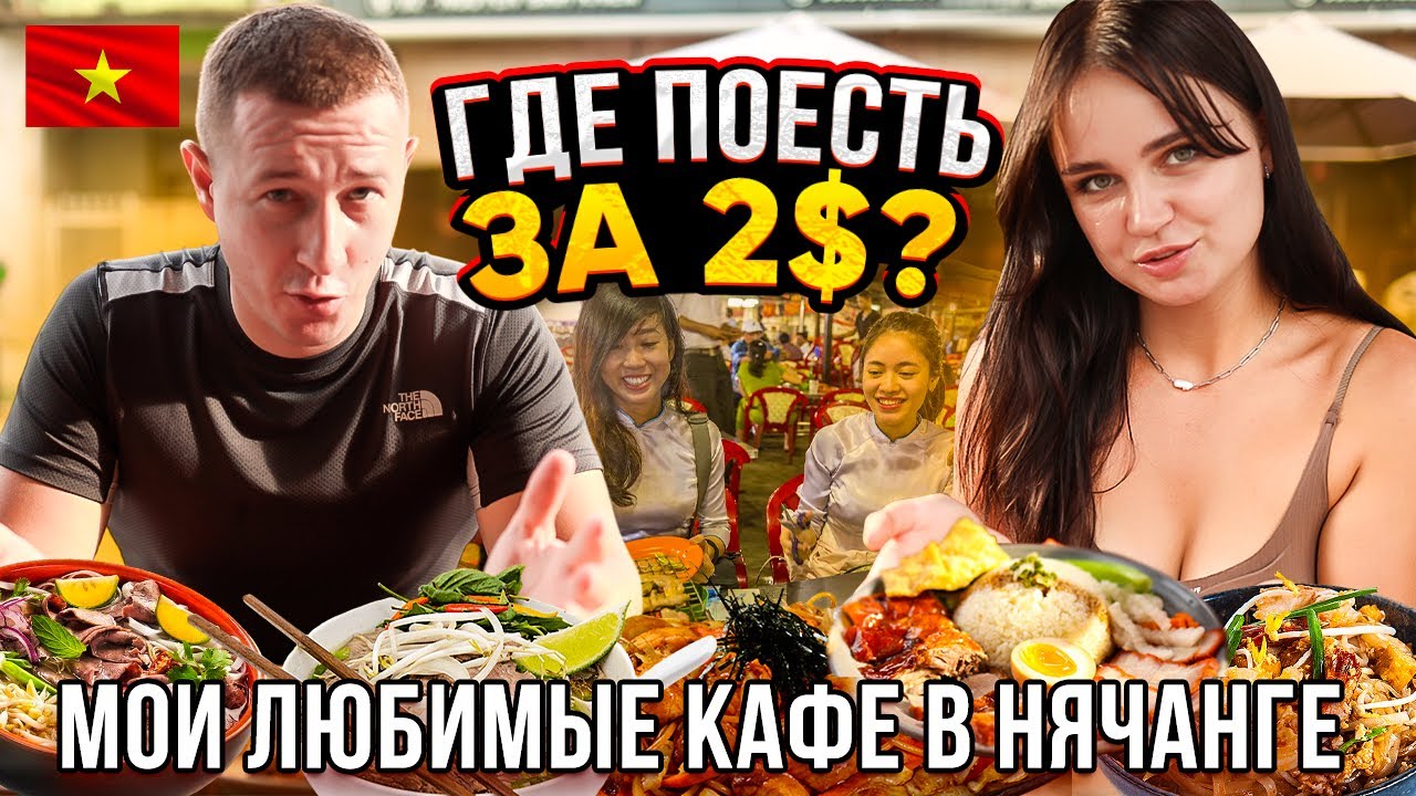 Где можно дёшево и вкусно поесть в Нячанге? Лучшие кафе в Нячанге. Вьетнам 2024
