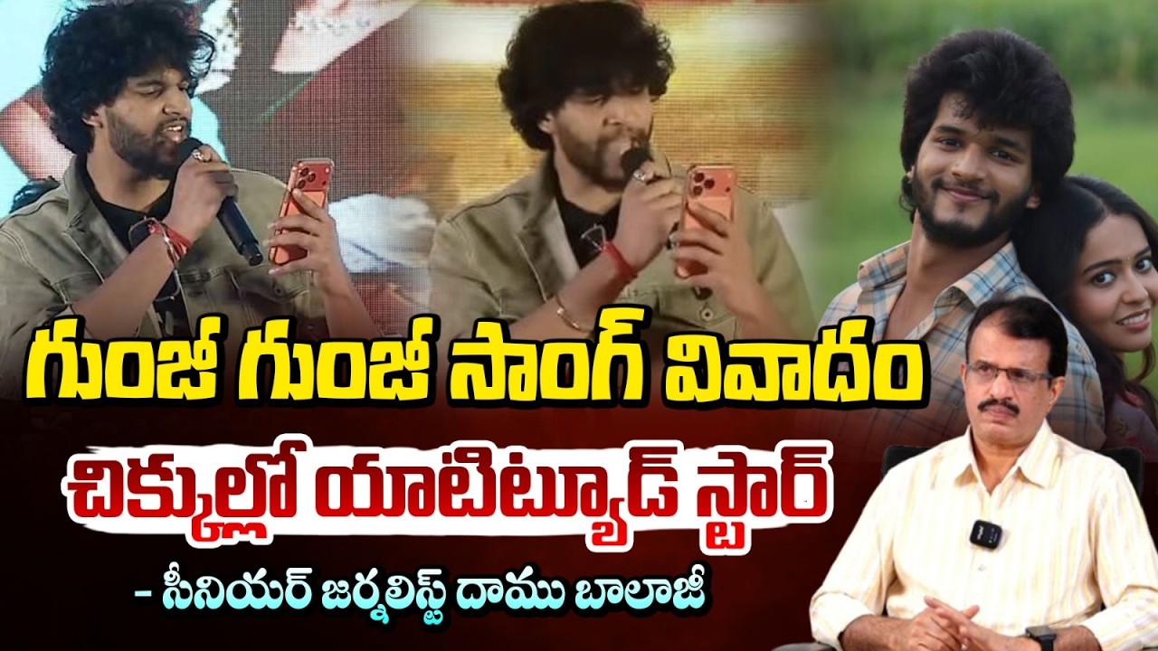 గుంజీ గుంజీ సాంగ్ వివాదం చిక్కుల్లో యాటిట్యూడ్ స్టార్ | Chandrahas | Gunji Gunji Song Issue